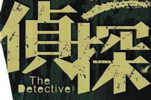 深圳私家侦探：法治护航下的正义助手