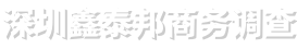 深圳鑫泰邦商务调查